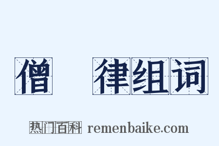 僧祇律组词是什么意思的图片